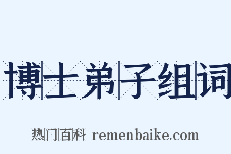 博士弟子组词是什么意思的图片